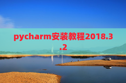 pycharm安装教程2018.3.2