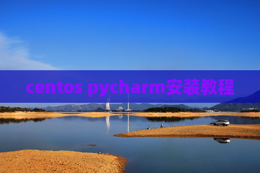 centos pycharm安装教程