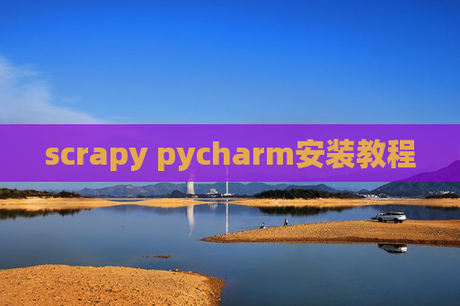 scrapy pycharm安装教程